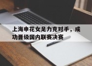 满冠体育ios下载-上海申花女足主教练叶志竞