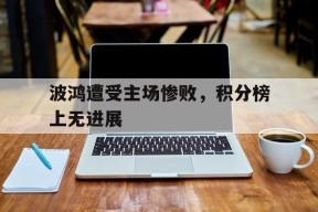 满冠体育apk-包含波鸿遭受主场惨败，积分榜上无进展的词条