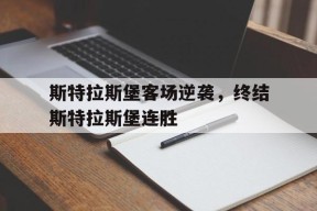 满冠体育手机版-斯特拉斯堡客场逆袭，终结斯特拉斯堡连胜的简单介绍