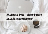 满冠体育ios下载-恶战即将上演：南特主场迎战马赛寻求保级保护的简单介绍