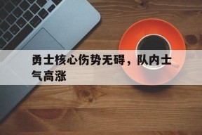 满冠体育安卓下载-勇士能否保持阵容的完整性 打造又一个王朝?