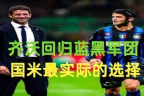 满冠体育手机版-国米主帅战术变阵得到验证，带领球队大获全胜的简单介绍