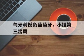 满冠体育手机版-匈牙利队vs葡萄牙队