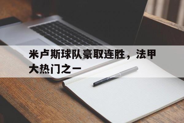 米卢斯球队豪取连胜,法甲大热门之一(米卢队员) 米卢斯球队豪取连胜,法甲大热门之一(米卢队员)
